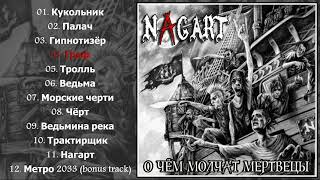 Nagart - О чём молчат мертвецы (2017)