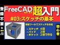 【FreeCAD超入門 #03】ネストした立方体 | 基本操作 | スケッチの基本