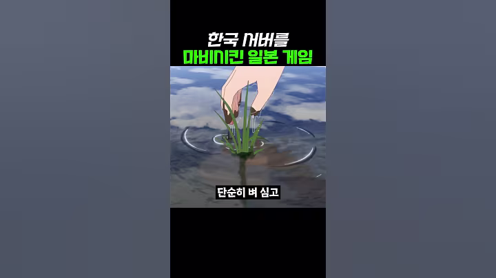 한국 서버를 마비시킨 일본 게임