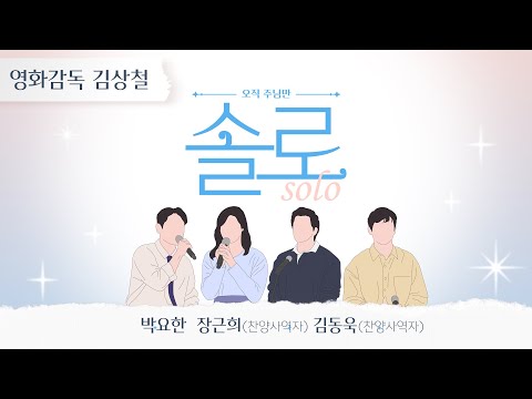 오직 주님만 솔로 (Solo)│복음의 선물을 영화로 전하는 김상철 감독의 찬양과 이야기