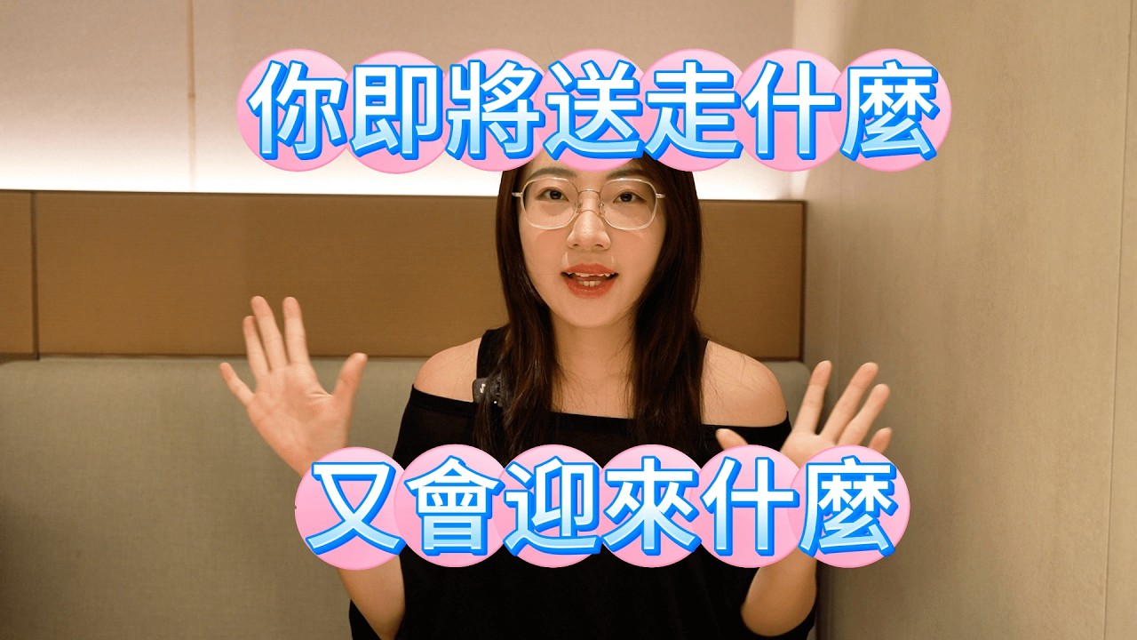 【塔羅耳語】你即將送走什麼？又會迎來什麼？塔羅｜占卜｜塔羅牌｜線上塔羅｜大眾占卜｜運勢｜2026