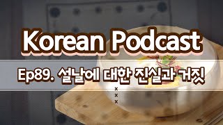 89. True and false about 설날🌞✅ Korean listening practice