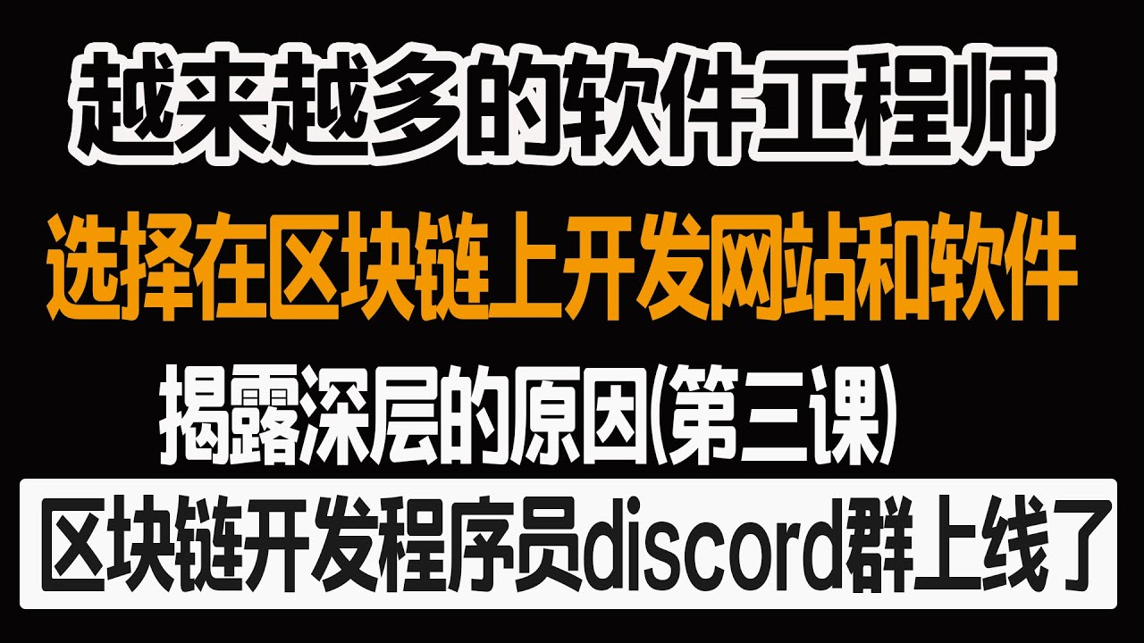 越来越多的软件工程师选择在区块链上开发网站和软件 揭露深层的原因 第三课 区块链开发微信群 区块链去中心化软件开发平台将逐步取代 Ios和安卓系统 美国区块链开发程序员内推找工作discord群 Youtube 越来越多的软件工程师选择在区块链上开发网站和软件 揭露深层的原因 第三课 区块链开发微信群 区块链去中心化软件开发平台将逐步取代 Ios和安卓系统 美国区块链开发程序员内推找工作discord群 Youtube