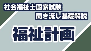 「福祉計画」聞き流し基礎解説【社会福祉士国家試験】