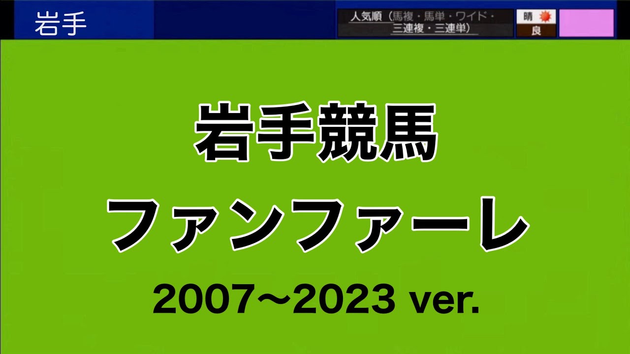 岩手(盛岡,水沢)競馬 ファンファーレ 2007〜2023 ver.