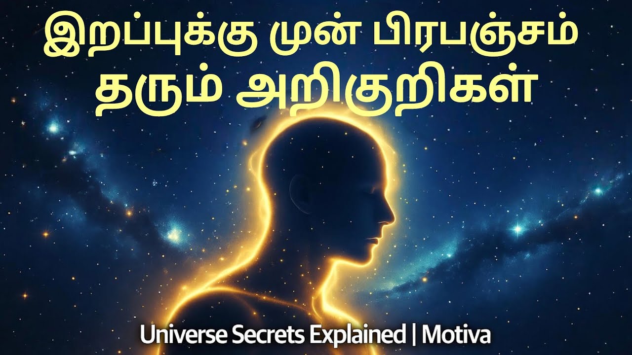 இறப்புக்கு முன் பிரபஞ்சம் தரும் 7 ரகசிய அறிகுறிகள் | Universe Spiritual Secrets in Tamil