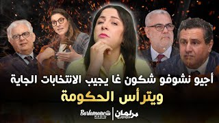 ديرها غا زوينة.. أجيو نشوفو شكون غا يجيب الانتخابات الجاية ويترأس الحكومة