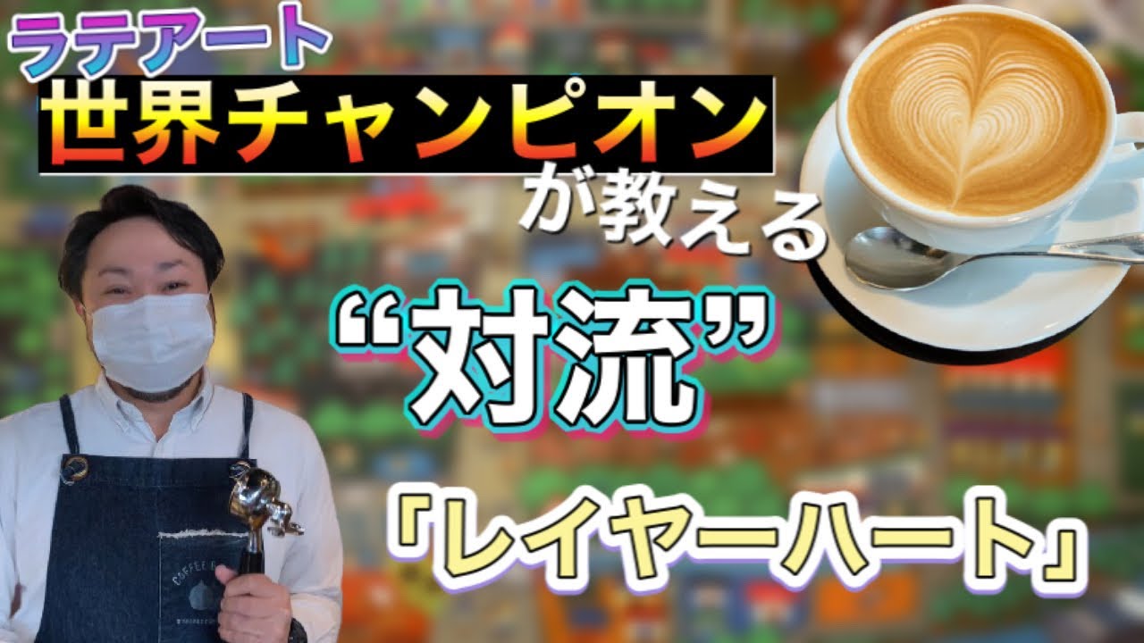 【ラテアート】対流レイヤーハート