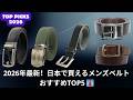 2026年最新！日本で買えるメンズベルトおすすめTOP5 