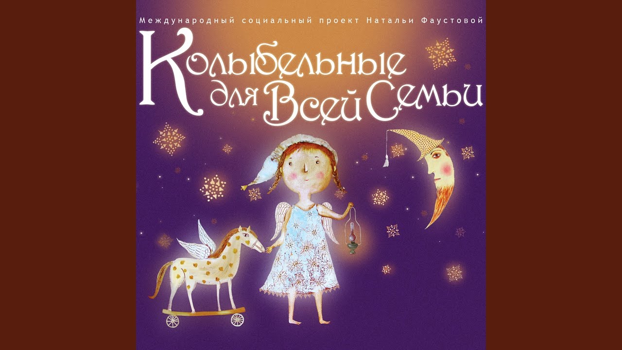 Спи, моя радость, усни... - YouTube Music