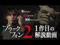 【3分で完全復習】『ブラックフォン ２』を観る前に、1作目を解説！まるわかり動画