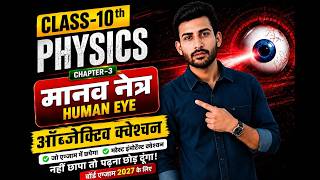 Class10 Physics Chapter 3 Human Eye | Objective Questions 2027 | Most Important Board Exam Questions