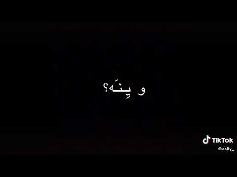 وينه كلامك ذاك حكيك اليا