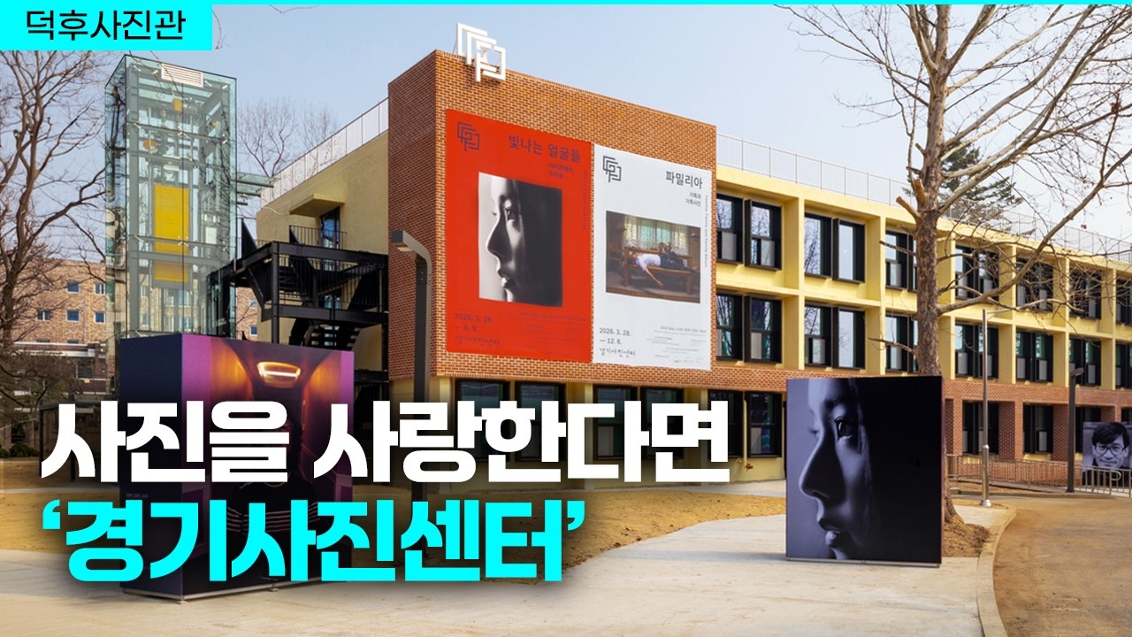 대한민국 사진을 기록하다. 경기사진센터(GCP) 개관