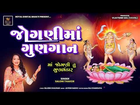 Jogni Maa Gungan - Saloni Thakor | જોગણી માં ગુણાગન | માં જોગણી તુ ગુણભંડાર | Lyrical Video