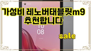 ❤️추천 레노버태블릿m9 🎉 가성비 최고! 아이들 영상 시청에 딱 맞는 세련된 태블릿! 📱✨
