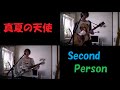 真夏の天使(Second Person)