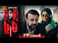سریال جدید و پلیسی ناریا قسمت 24 Serial Naria Part 24 