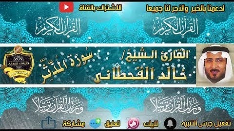 074 - سورة المدثر كاملة - خالد القحطانى - تلاوة عذبة
