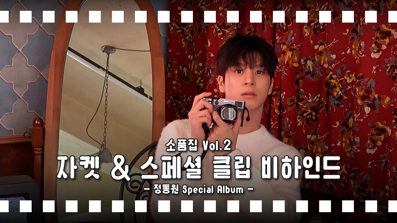정동원(JEONGDONGWON) 소품집 Vol.2 자켓&스페셜 클립 촬영 비하인드