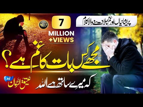 Emotional Heart Touching Kalam  Mujhay Kis Baat Ka Gham Hay  Atiq Ur Rehman  Nasheed Club