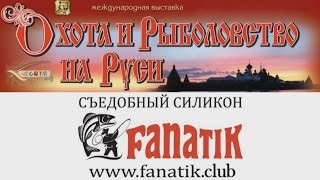 FANATIK. Про новинки на выставке ВДНХ 2017.