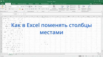 Как в Excel поменять столбцы местами