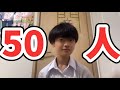 50人ってすごくないっすか、？