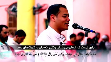 یکی از بهترین تلاوت های سوره قیامت با ترجمه و زیرنویس فارسی دری و صدای زیبای قاری رمضان طوخی