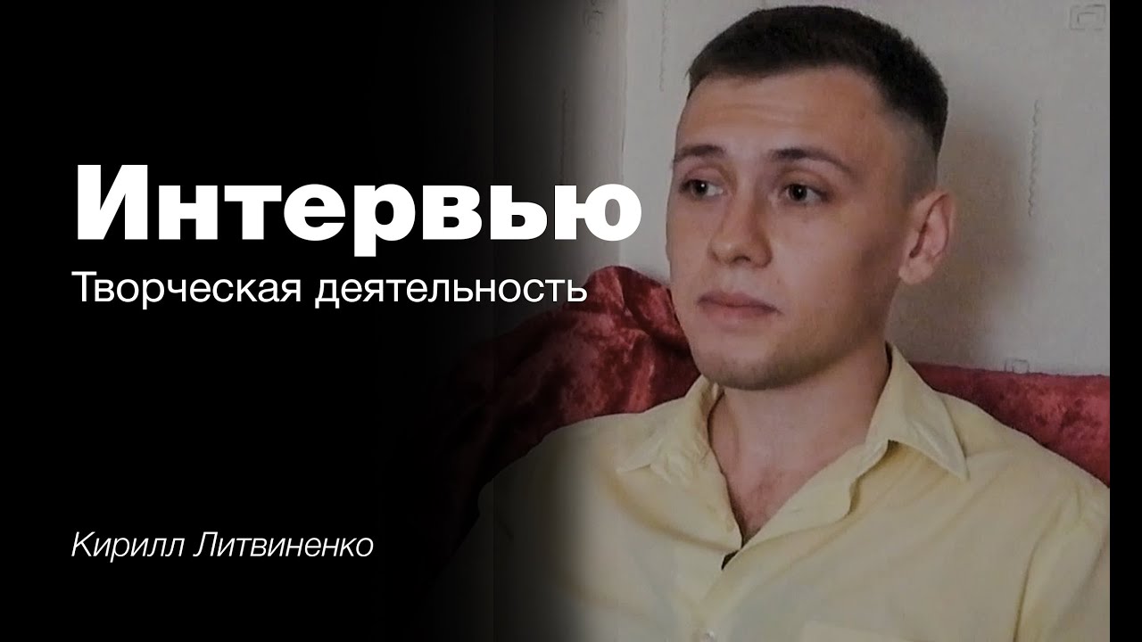 Интервью. Творческая деятельность. - YouTube
