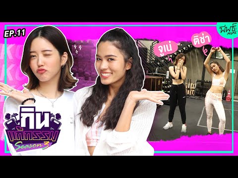 VS | -- Kcal Killer SS3 EP.11