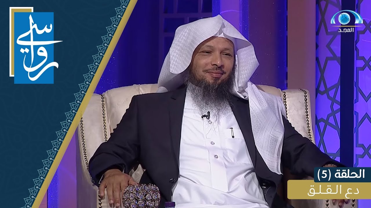 دع القلق الشيخ سعد العتيق برنامج رواسي Youtube