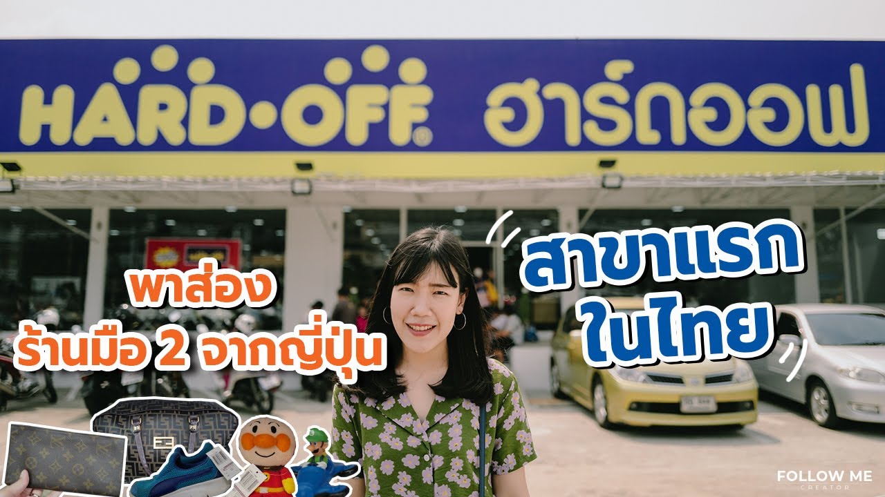 รีวิว HARD OFF ร้านขายของมือ2 เจ้าดังจากญี่ปุ่น สาขาแรกในไทย...มีอะไรบ้าง!!! | Follow Me
