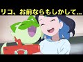 【アニポケ】リコ、お前...