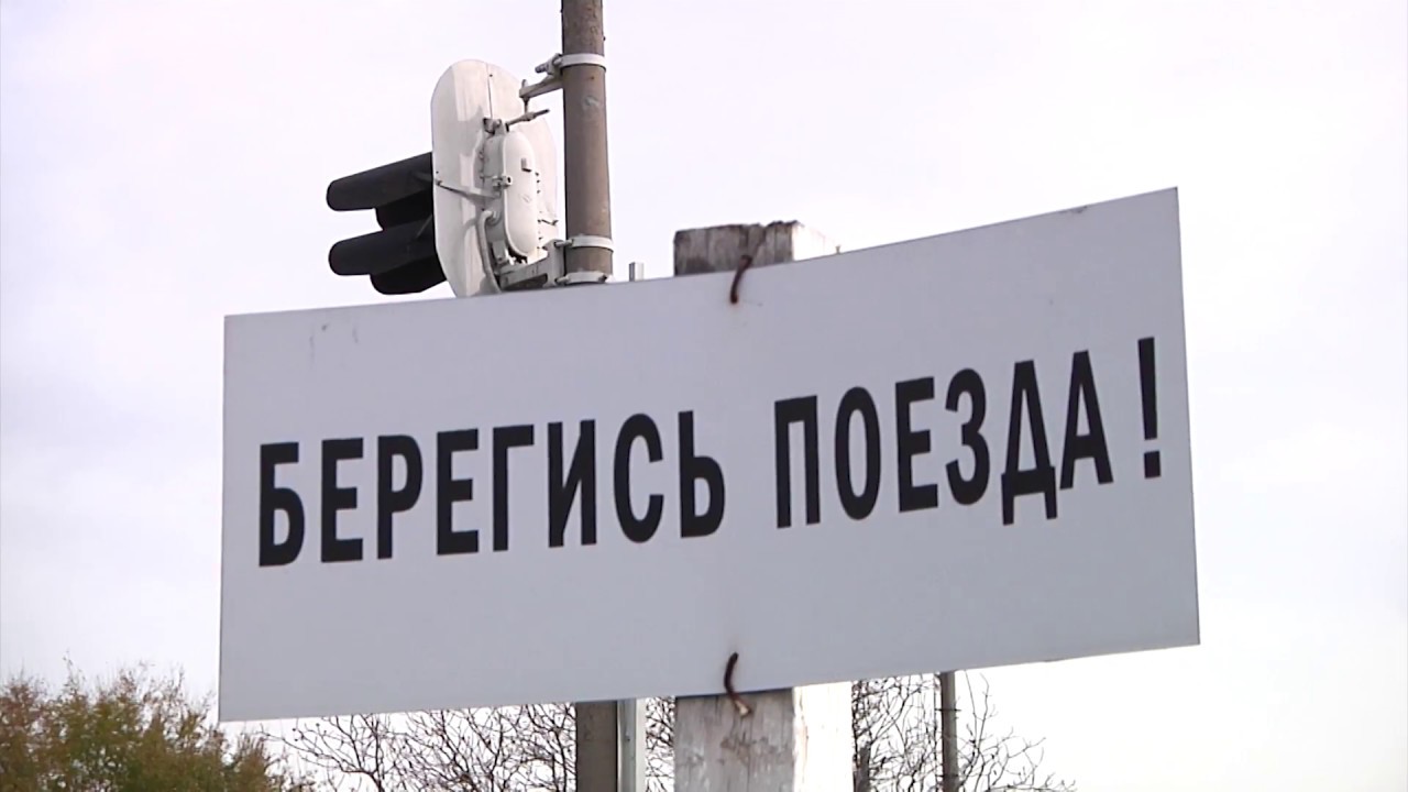 Берегись поезда. Жд черкесск