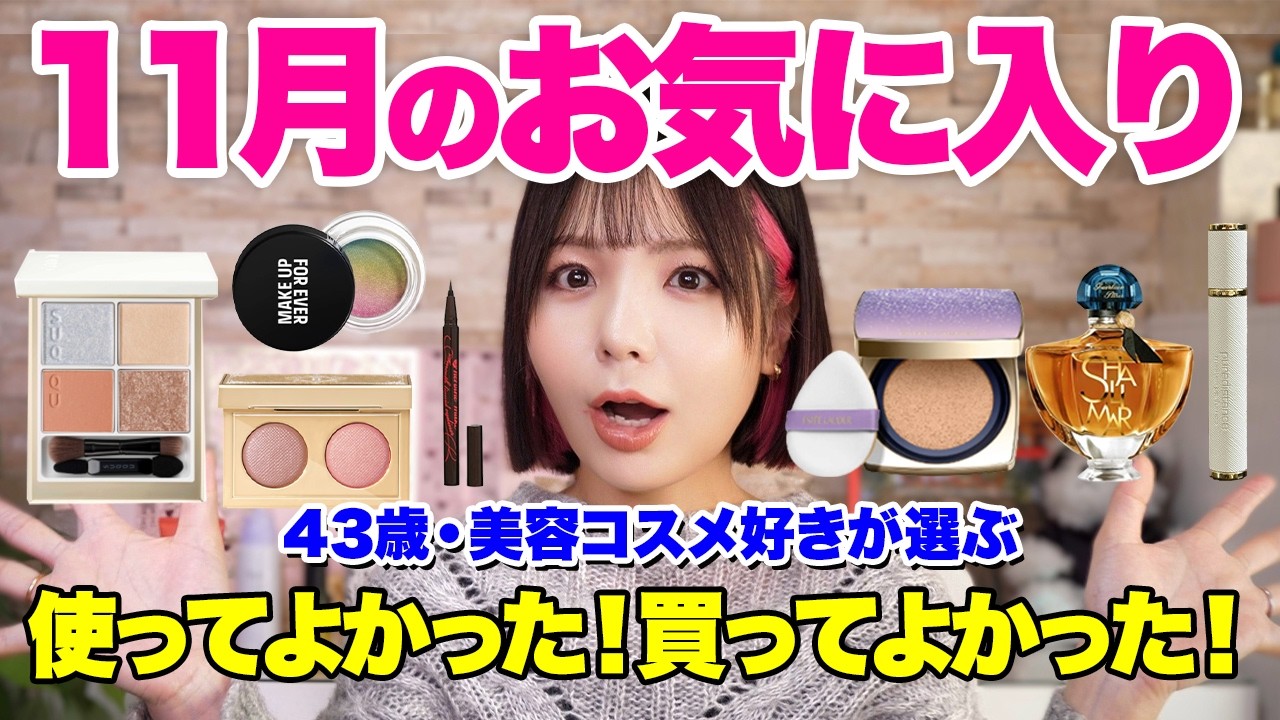 11月のお気に入りアイテム紹介！買ってよかったあの商品も登場