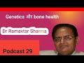 Podcast 29 : Genetics और bone health 