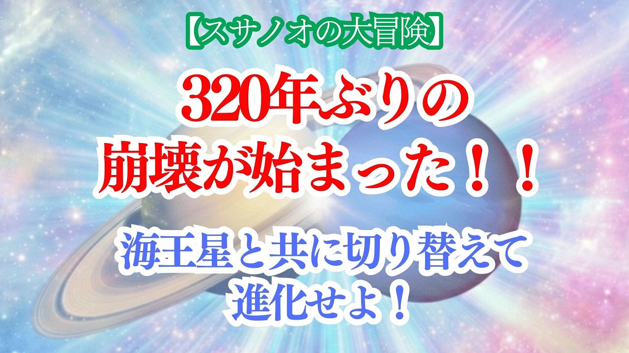 320年ぶりの崩壊が始まった！！海王星と共に切り替えて進化せよ！