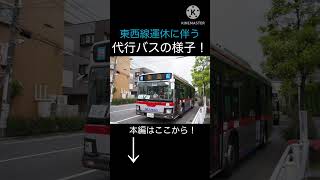 東京メトロ東西線運休に伴う代行バス　側面展望