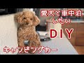 【ハイエース】保護犬と車中泊するために#繁殖引退犬 #トイプードル 