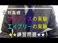 高校生物基礎「グリフィスの実験・エイブリーの実験　練習問題」