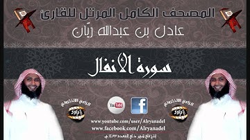 المصحف المرتل للشيخ عادل ريّان .. سوره الأنفال.
