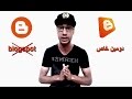 لماذا يجب ان نضع دومين خاص لمدونة بلوجر؟! وان لا نعتمد على استضافته blogspot