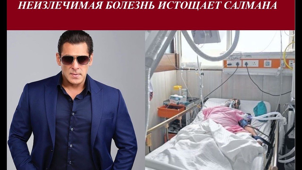 Салман Хан страдает 