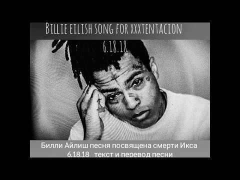 6.18.18 текст и перевод песни BILLIE EILISH song for XXXTENTACION