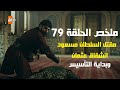 المؤسس عثمان ملخص الحلقة 79