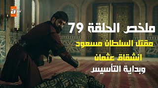 المؤسس عثمان ملخص الحلقة 79