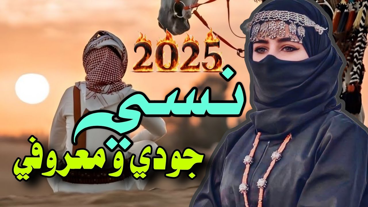 حصرياً شيلة نسي جودي ومعروفي - كلمات الشاعرة عقد الوفاء - اداء والحان عبيد ألدوعني 2025