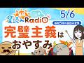 【5/6の星読み】「スクエア祭り、はじまるよ」占い師が解説♪今日のホロスコープ・開運アクション | 毎日星読みラジオ【第941回目】