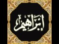 خالد الجليل سورة ابراهيم khalid al jalil surat ibrahim